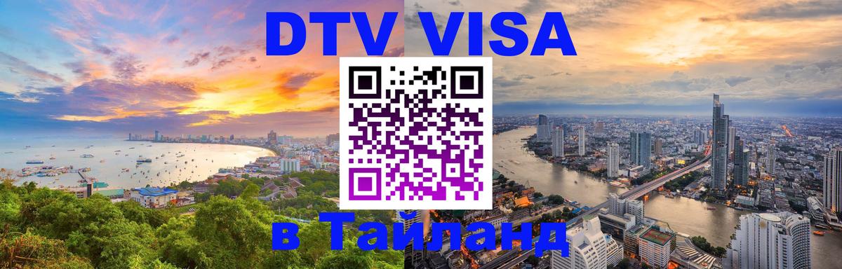Стоимость и условия DTV визы — оформление в Таиланд под ключ - 