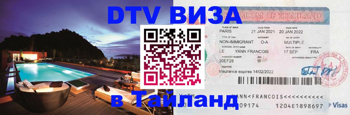 DTV Visa Тайланд купить Валлетта 