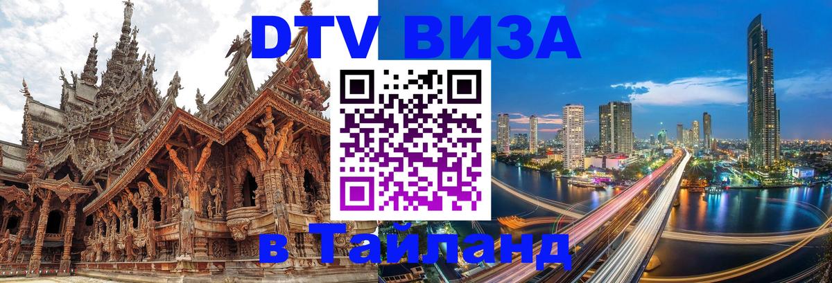 DTV Виза в Тайланд для россиян Валлетта 